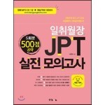 [대여] 일취월장 JPT 실전 모의고사 500점 공략(5회분)