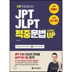 JPT · JLPT 적중문법 LEVEL UP