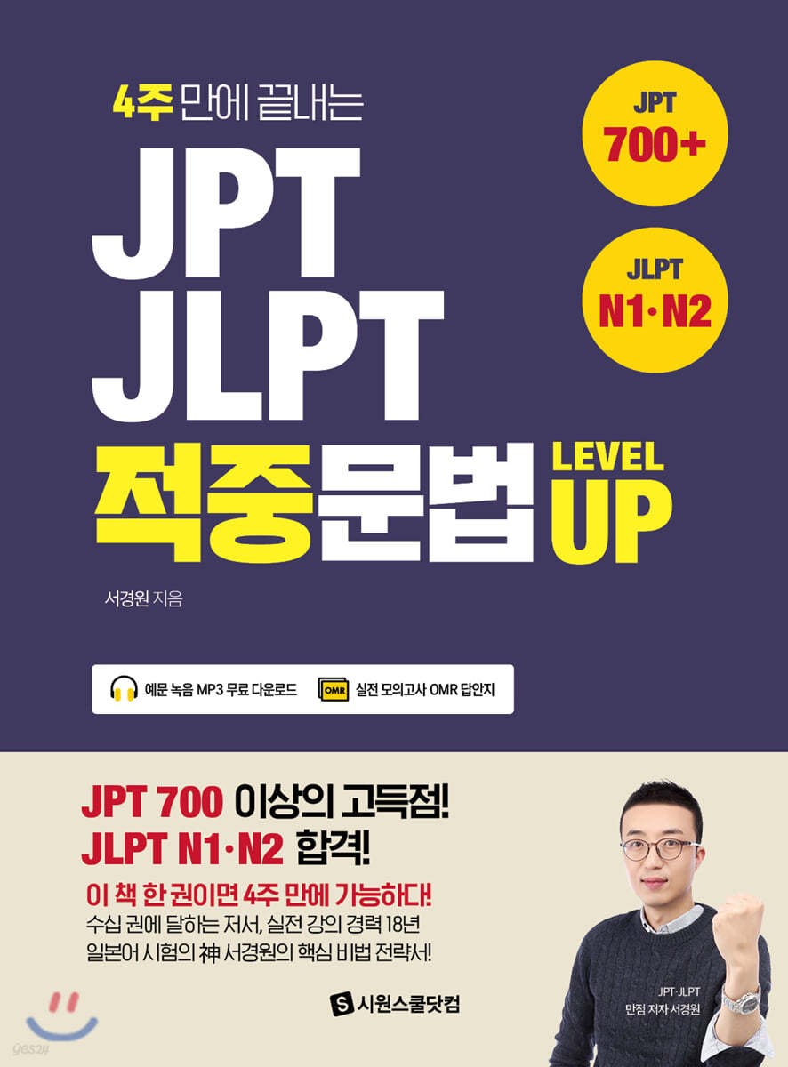 JPT &#183; JLPT 적중문법 LEVEL UP