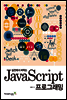 [�����Ǹ�] JavaScript ���α׷���