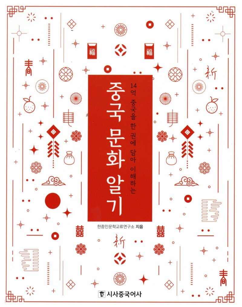  중국 문화 알기 - YES24  중국 문화 알기
