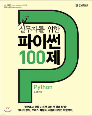 실무자를 위한 파이썬 Python 100제