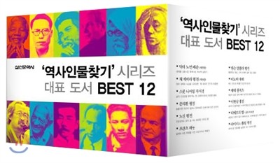 실천문학사 역사인물찾기 시리즈 대표 도서 BEST 12