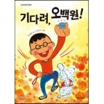 기다려, 오백원!