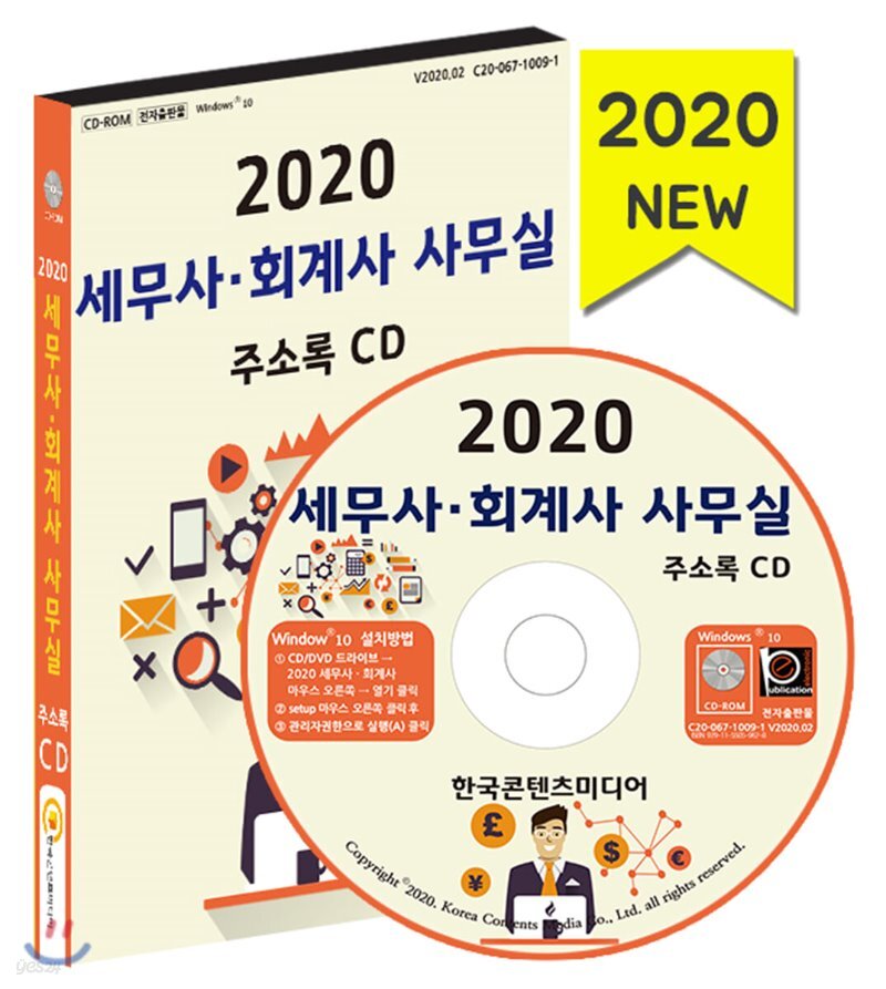  2020 세무사·회계사 사무실 주소록 CD - YES24  2020 세무사·회계사 사무실 주소록 CD