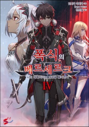 폭식의 베르세르크 4