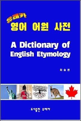 유래카 영어 어원 사전