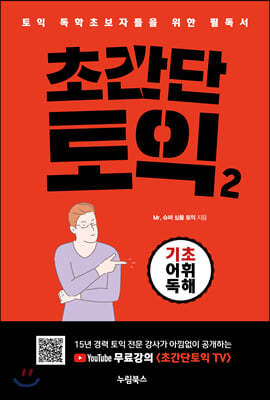 초간단 토익2 : 기초 어휘 독해