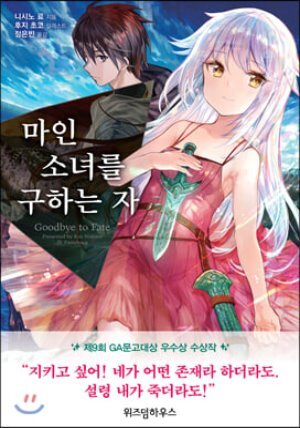 마인 소녀를 구하는 자