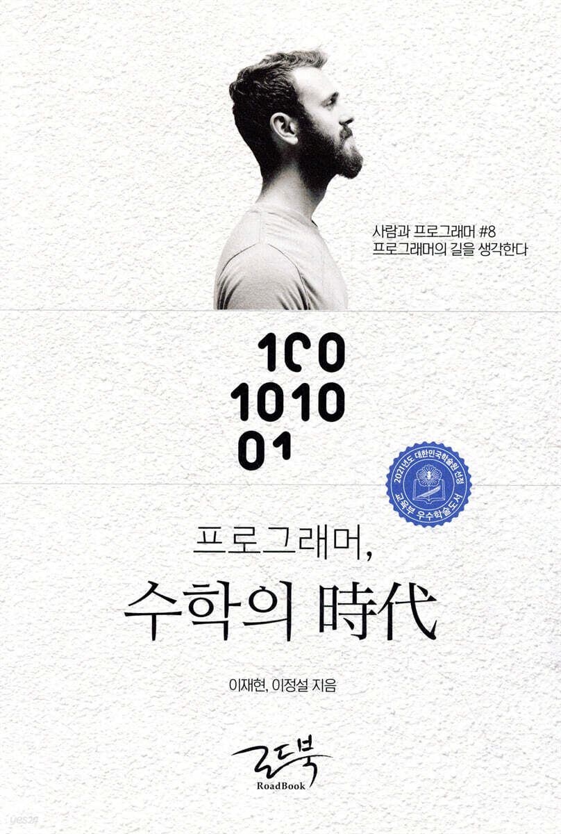 프로그래머, 수학의 시대