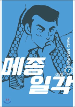 메종일각 신장판 7