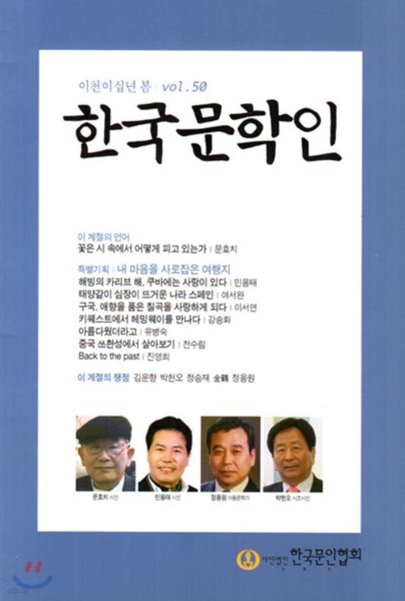 한국문학인 (계간) : 50호 / 봄호 [2020]
