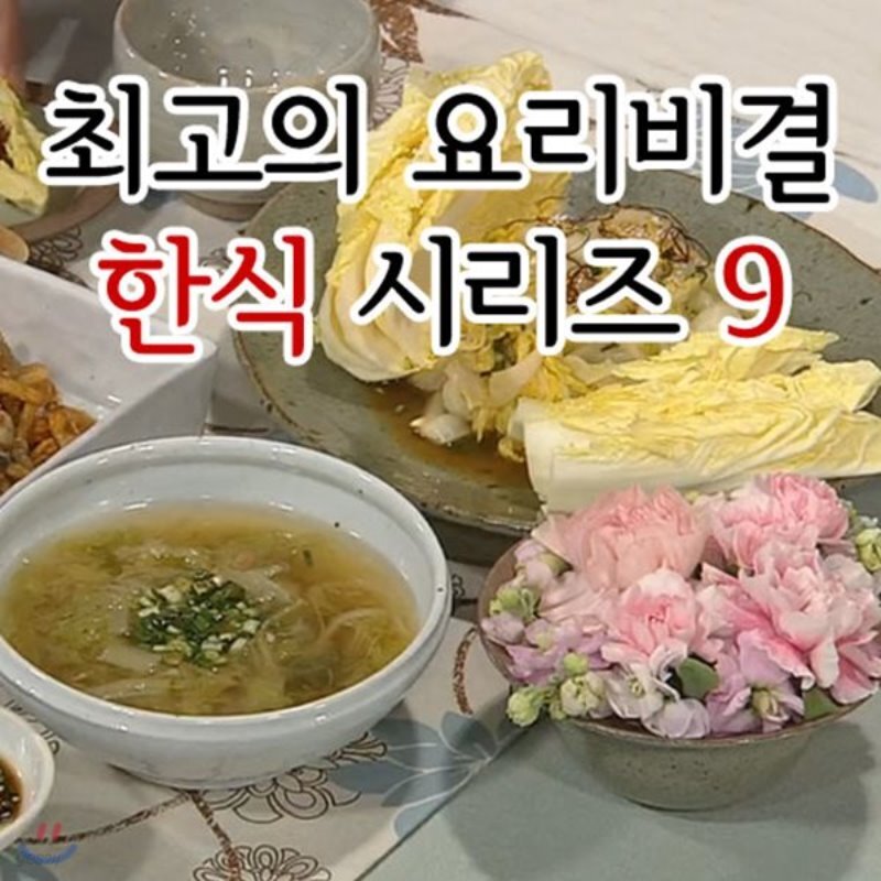 EBS 최고의 요리비결 한식 시리즈 9 - YES24  EBS 최고의 요리비결 한식 시리즈 9