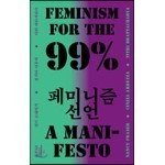 99% 페미니즘 선언