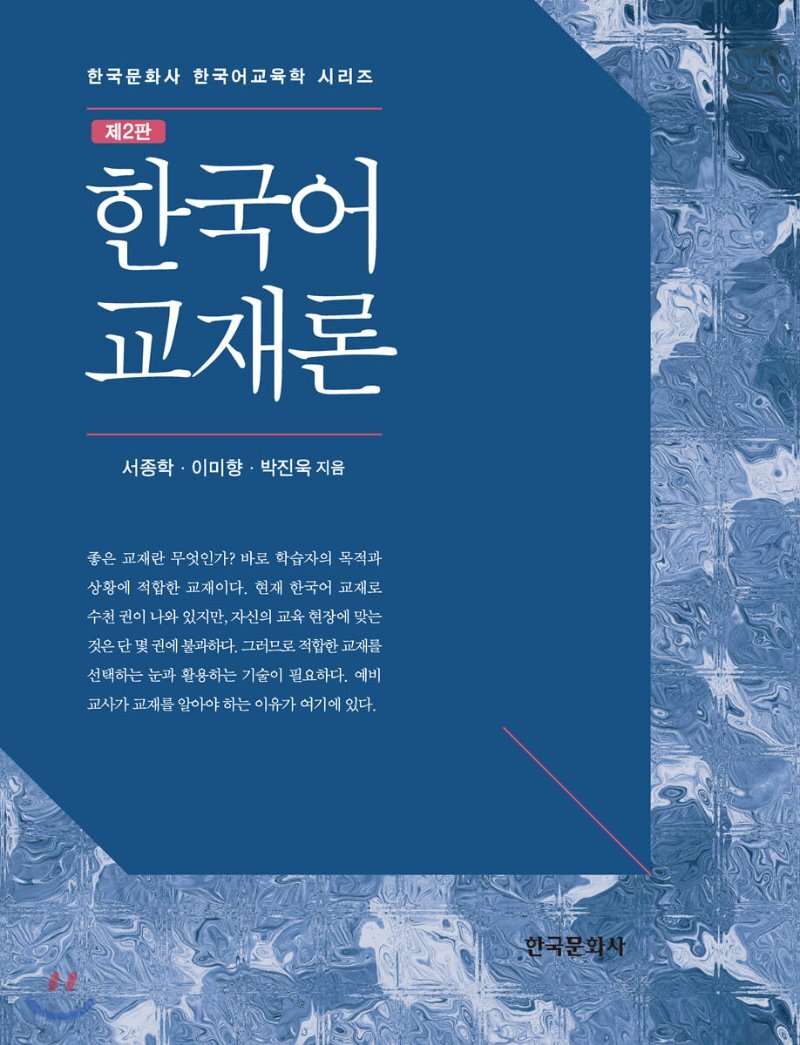  한국어 교재론 - YES24  한국어 교재론