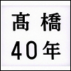 Takahashi Mariko (Ÿī�Ͻ� ������) - ����40Ҵ (3CD+1DVD)