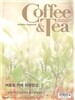 Ŀ�Ǿ�Ƽ Coffee & Tea (����) : 6�� [2013]