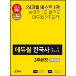 에듀윌 한국사능력검정시험 2주끝장 심화(1, 2, 3급)