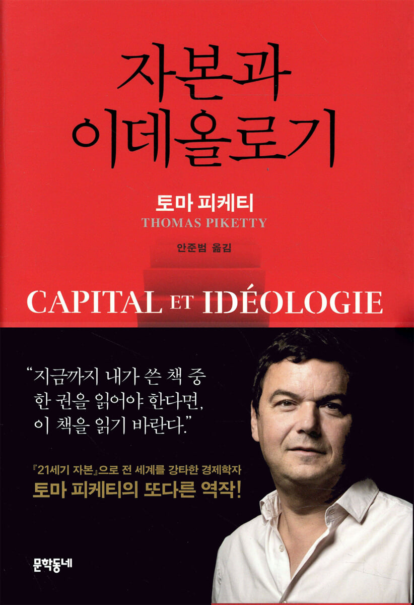 자본과 이데올로기
