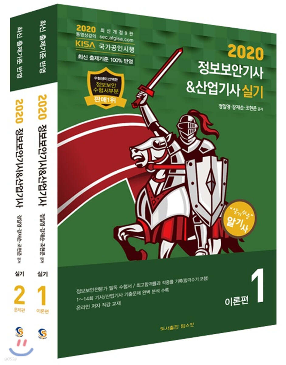 2020 정보보안기사&산업기사 실기 세트 - YES24