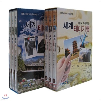 EBS 세계 테마기행 중국 스페셜 2종 시리즈