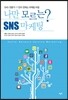 ���� �𸣴� SNS ������