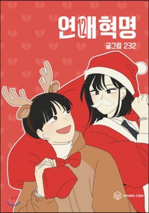 연애혁명 12