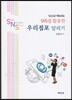SNS�� Ȱ���� �츮���� �˸���