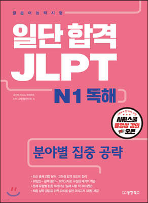 일단 합격 JLPT 일본어능력시험 N1 독해