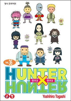 HUNTERxHUNTER 헌터 헌터 신장판 36