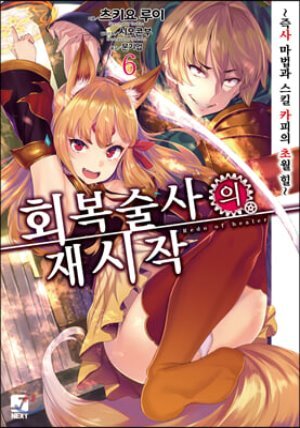 회복술사의 재시작 6