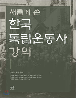 새롭게 쓴 한국 독립운동사 강의