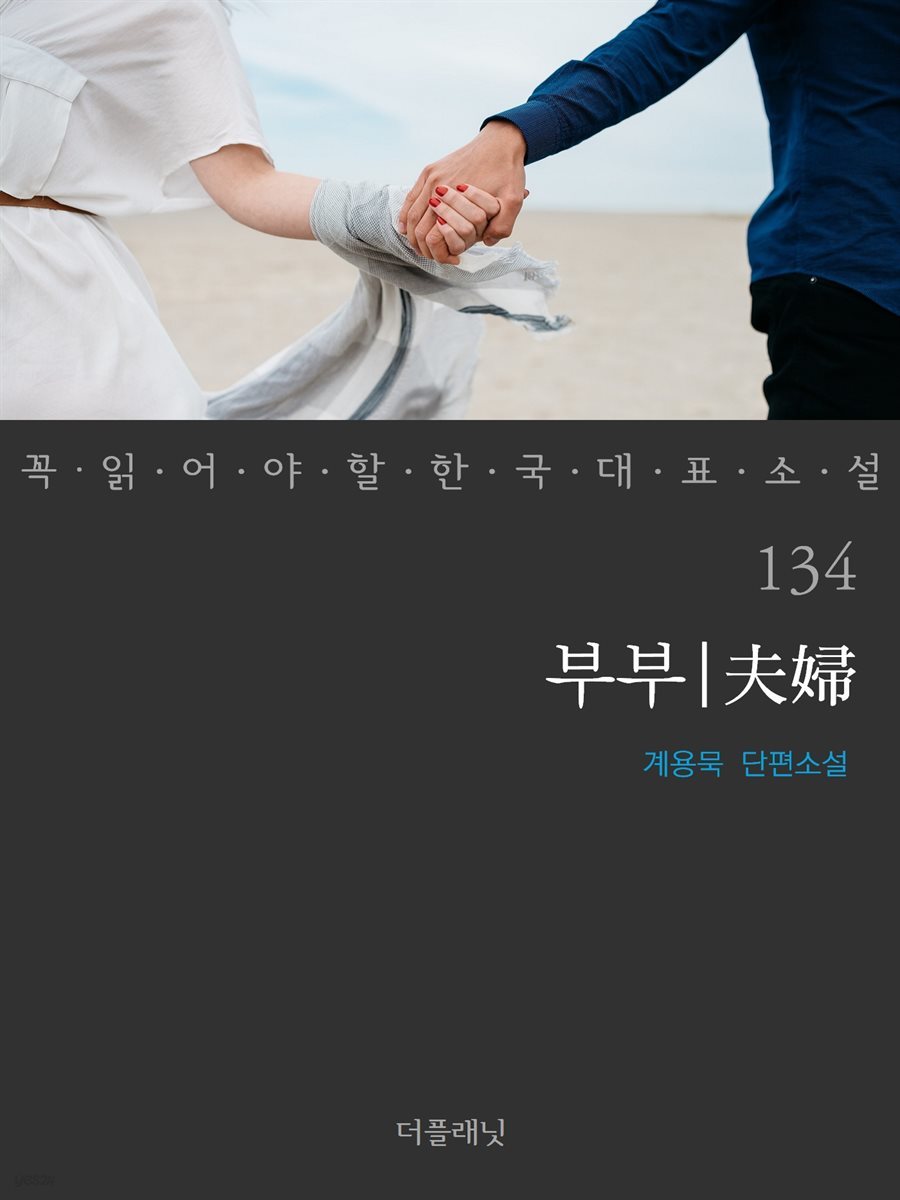 부부 - 꼭 읽어야 할 한국 대표 소설 134
