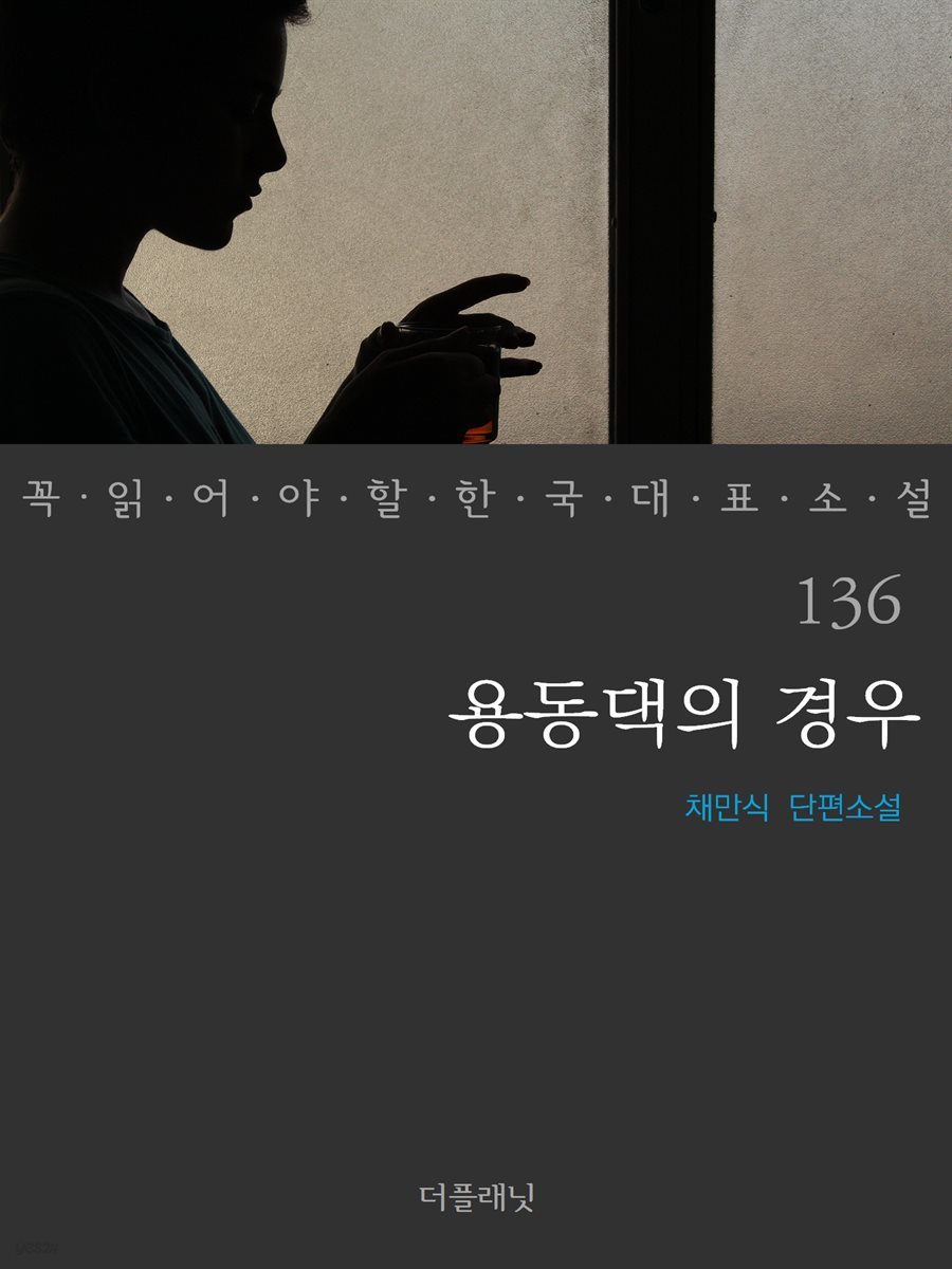 용동댁의 경우 - 꼭 읽어야 할 한국 대표 소설 136