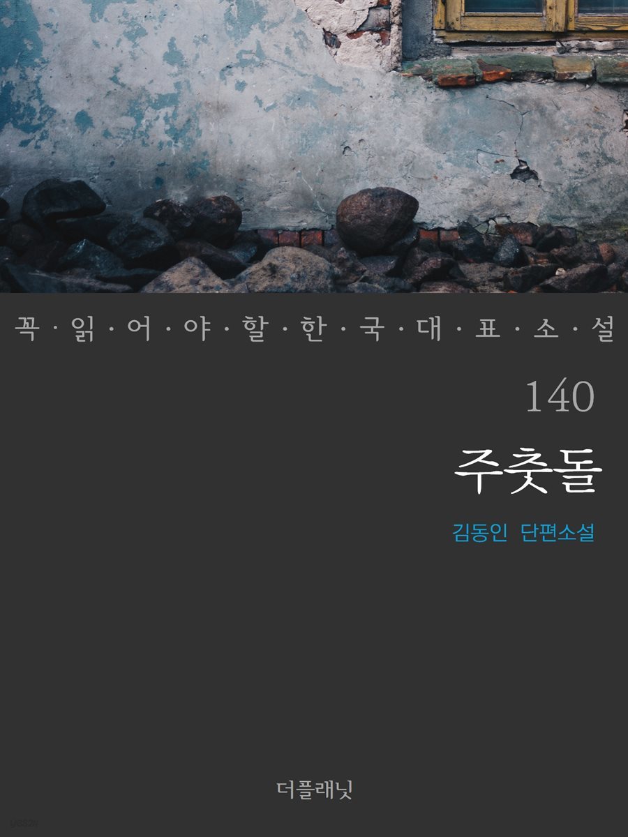 주춧돌 - 꼭 읽어야 할 한국 대표 소설 140