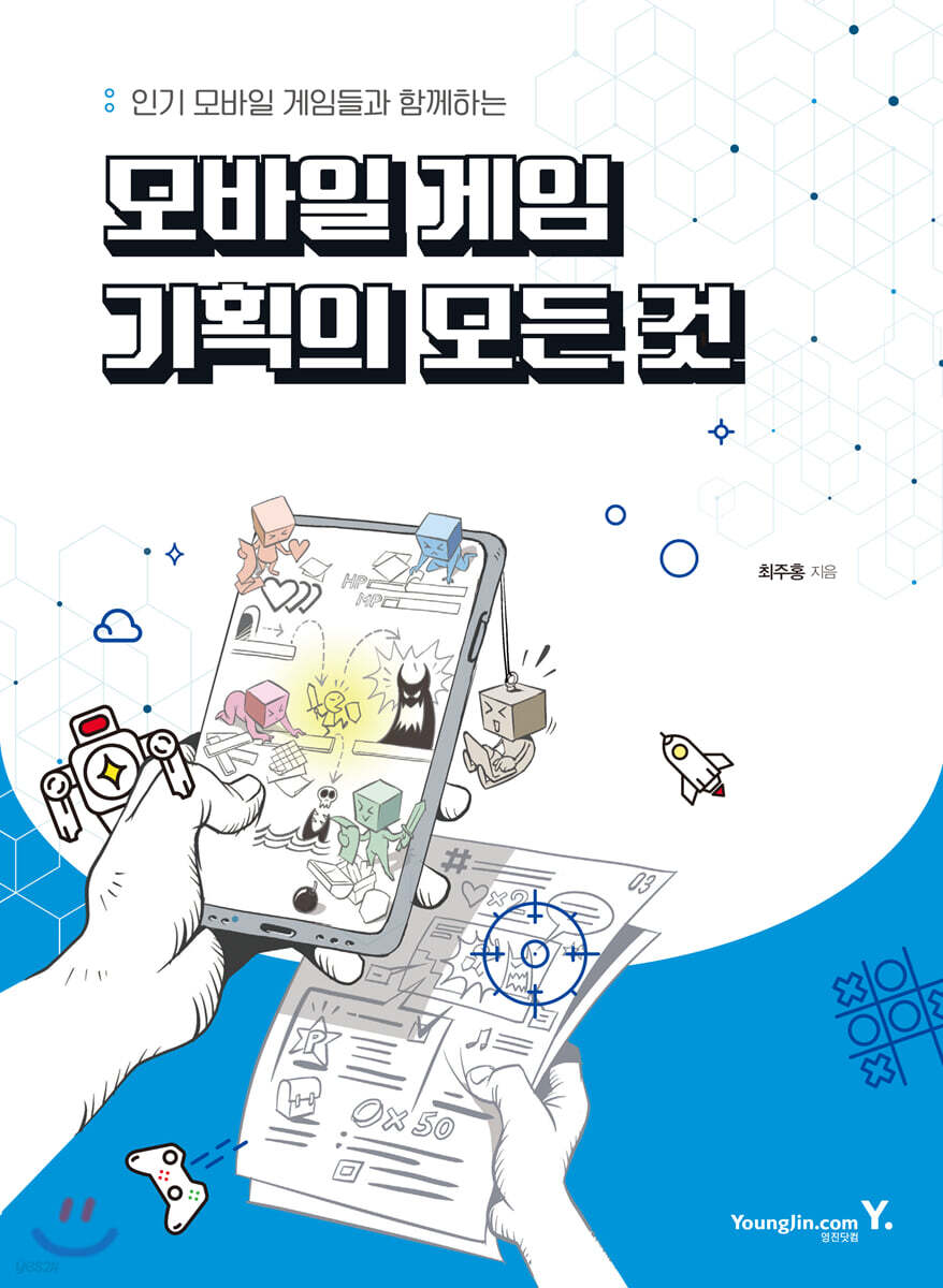 모바일 게임 기획의 모든 것 - YES24