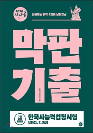 2020 시나공 한국사능력검정시험 막판기출 심화(1,2,3급)