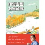 태영호의 서울생활