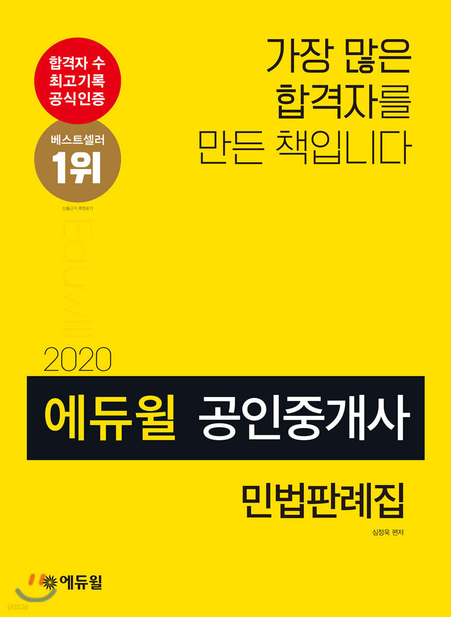 2020 에듀윌 공인중개사 민법판례집