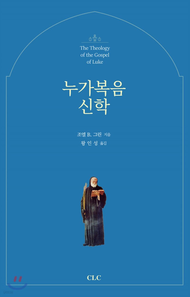  누가복음 신학 - YES24  누가복음 신학
