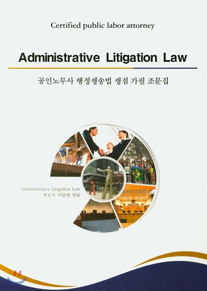 공인노무사 행정쟁송법 쟁점 가필 조문집 - YES24