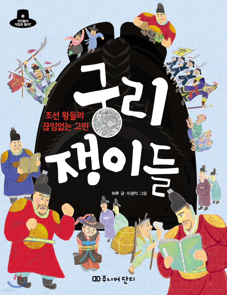 조선 왕들의 끊임없는 고민 궁리 쟁이들 - YES24