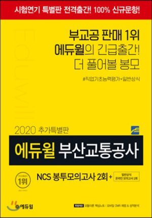 2020 추가특별판 에듀윌 부산교통공사 NCS 봉투모의고사 2회+일반상식 온라인 모의고사 1회