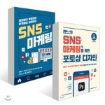SNS 마케팅 창업 + 활용 방법 + 콘텐츠 제작 올인원 세트