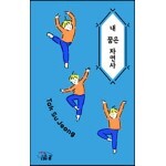 내 꿈은 자연사