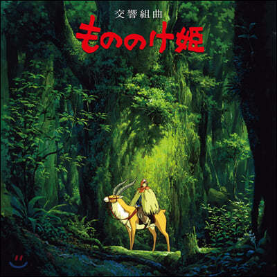 원령공주 심포닉 모음곡 (Princess Mononoke Symphonic Suite by Joe Hisaishi 히사이시 조) [LP]