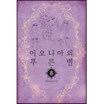 이오니아의 푸른별 08권