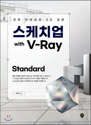 스케치업 with V-Ray Standard