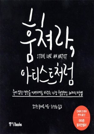 훔쳐라, 아티스트처럼 (특별판)