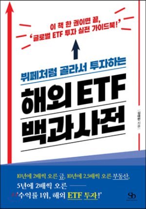 뷔페처럼 골라서 투자하는 해외 ETF 백과사전